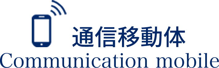 通信移動体 Communication mobile