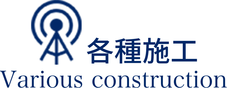各種施工 Various construction